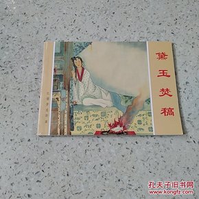 连环画  黛玉焚稿