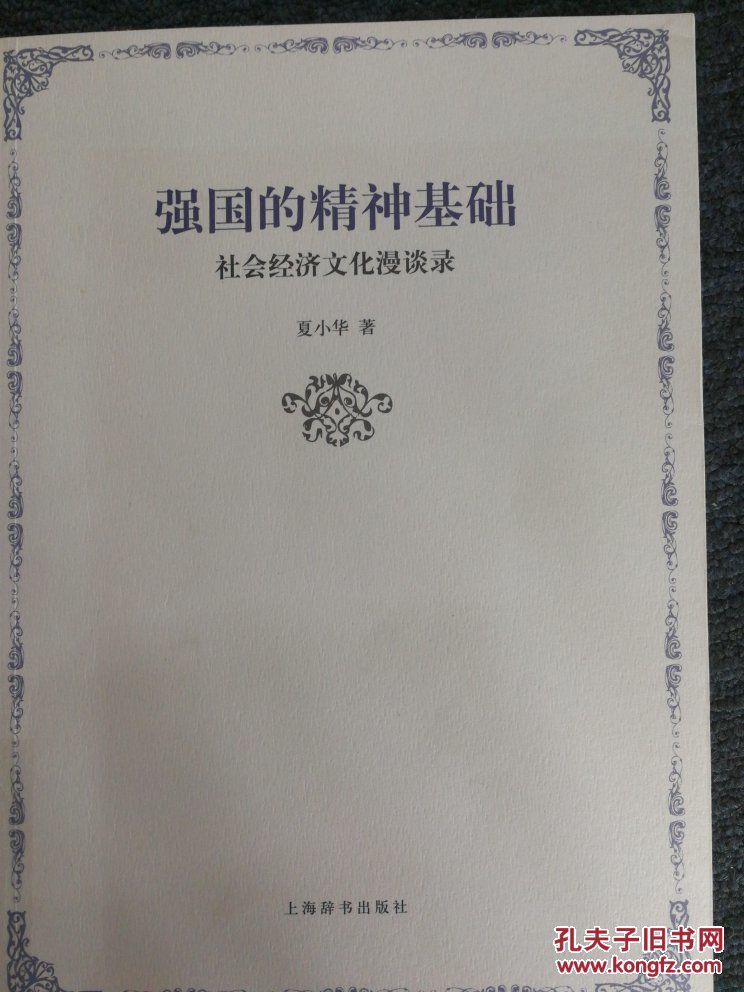 强国的精神基础——社会经济文化漫谈录