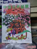 中国花卉盆景 2000.1