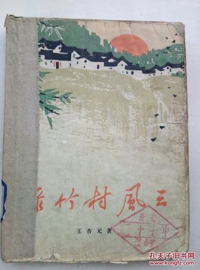 绿竹村风云  第一部（1965年一版一印  精美插图本  馆藏）B14.9.12