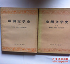 法国文学史 柳鸣九 上 中///欧洲文学史 上 下 杨周翰 等///苏联文学史 （苏）B.科瓦廖夫 主编（书脊有损）///近十品 英国文学史 1870--1955 上 下