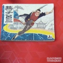 燕子吕三，(上)