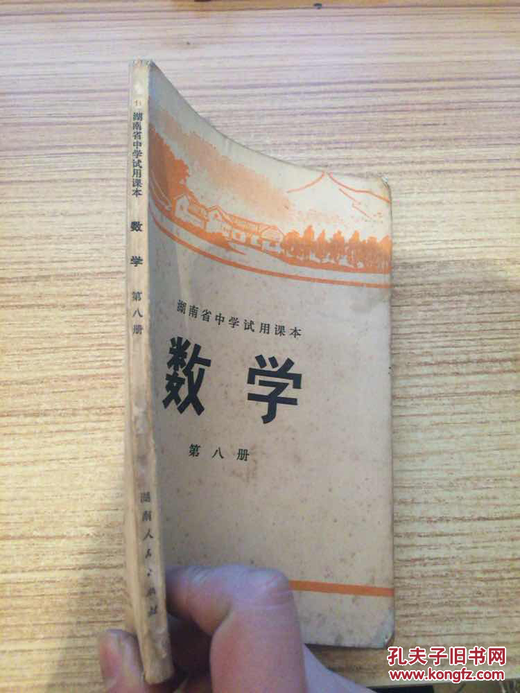 湖南省中学试用课本  数学 第八册  （**时期老课本）