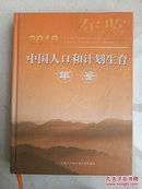 中国人口和计划生育  年鉴【2010】