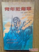 青年近卫军（缩写本）