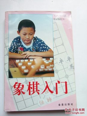 象棋入门