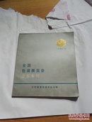 全国包装展览会（江苏专刊）（1982 9）