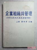 企业组织与管理（附基本范例及历届考题详解）上册 底有补