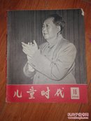 儿童时代1966年16