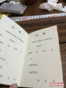 福建省人事局、福建省科技干部局制【专业技术职务聘任书】鲤城区