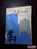 沂蒙山好，