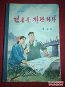 朝鲜文 赞青春   精装