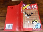 少儿学围棋