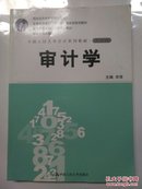 审计学（第5版）（中国人民大学会计系列教材）