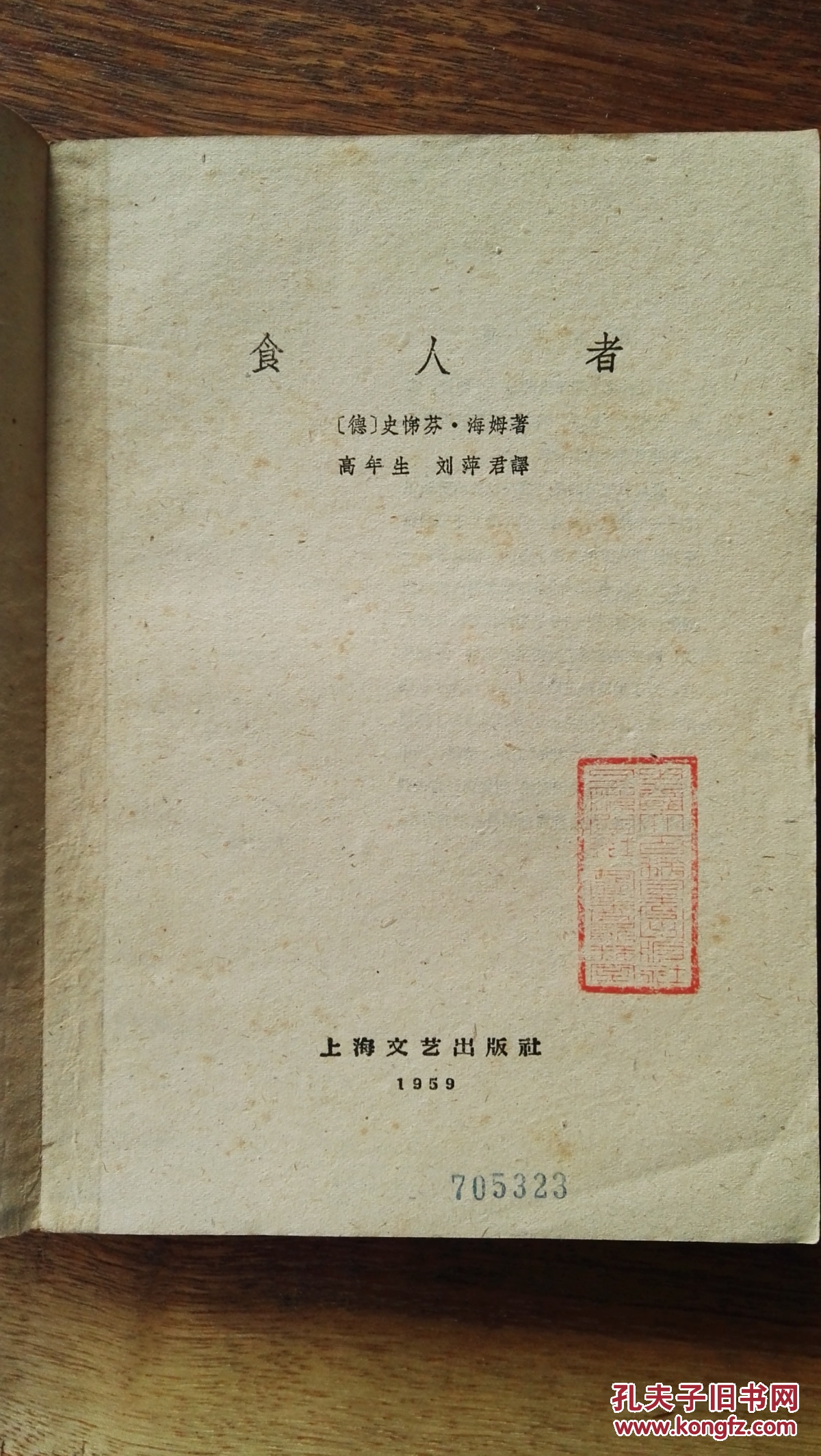 食人者（插图本，短篇小说集），1959年初版初印