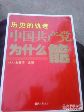 历史的轨迹 : 中国共产党为什么能？