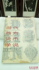 440  当代西方货币学说   潘正汇  山东人民出版社  1988年一版一印