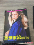 环球银幕画刊1985.1