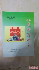 (长治赵树理研究)-----2017总第87期----虒人荣誉珍藏