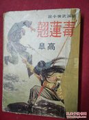 新派武侠小说【毒莲翘】香港武林出版社-70年初版