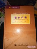 聚珍求索 张登良教授及其研究生论文集