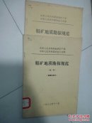 钼矿地质勘探规范