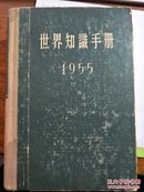 世界知识手册(1955)【有】