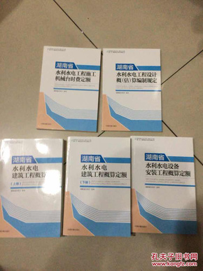 湖南省水利水电建筑工程概算定额全套5本