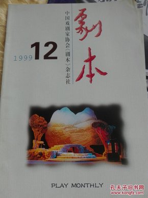 剧本1999第12期