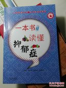 医药科普丛书·常见病防治系列：一本书读懂抑郁症