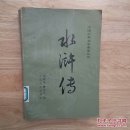 水浒传（下）