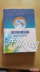 医学影像设备临床试验实践