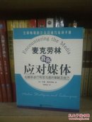 麦克劳林教你应对媒体 正版库存外观如图内页全新