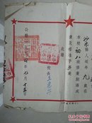 毕业证书：1954年 重庆市新华路第二小学   刘明毅《毕业证书》，有：校长 王惠芳 印章等。（刘明毅：重庆市果品行业协会会长）