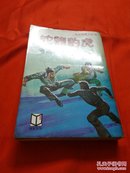 奇侠司馬洛故事   虎豹龍蛇  1980年春季初版