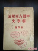 中国人民解放战争史（1951年初版）