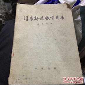 清季新设职官年表（馆藏本内页干净整洁完整）31