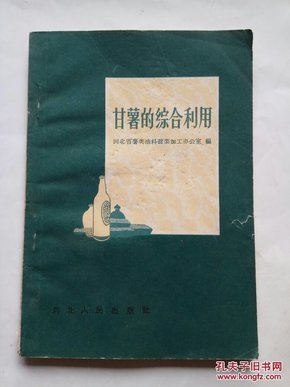 甘薯的综合利用（1959年河北人民出版社初版）