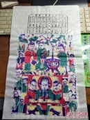 山东曹州木版年画-二零零二年节气表【马年】灶君府.聚宝盆.老灶爷