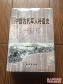 中国古代军人待遇史 /硬精装/新书未阅/05年初版初印仅印1千册/私藏自然旧/