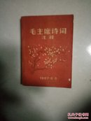 毛主席诗词注释，64开本品好，1967年出版，林彪写的前言，版本稀少