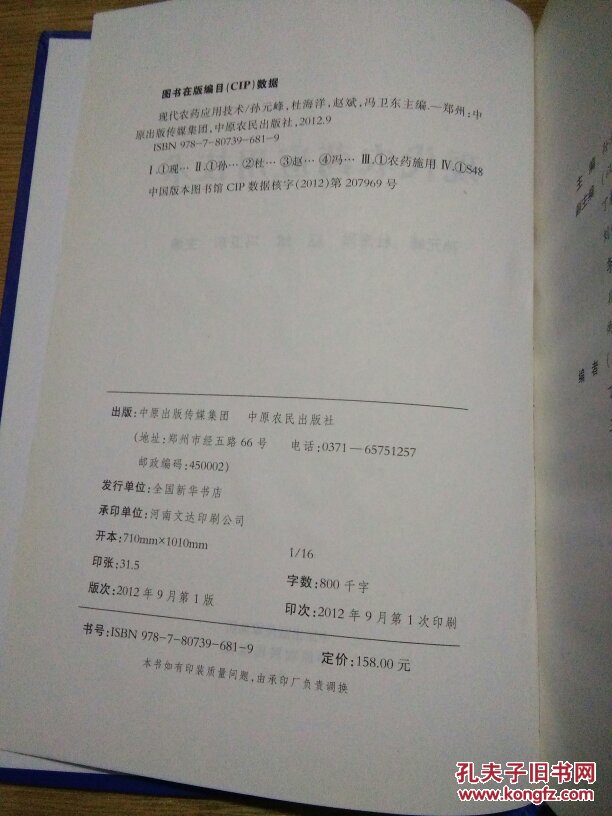 现代农药应用技术（硬精装）