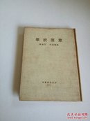 文化生活丛刊.第七种.草原故事(中华民国二十四年十一月初版)