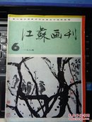 江苏画刊1984.6 a1-7