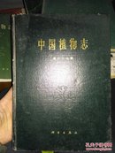 中国植物志 第六十九卷 （精装）