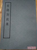 唐诗别裁集 宋诗别裁集 元史别裁集 明诗别裁集 清诗别裁集【总六本，清诗别裁集上下两册】