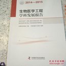 生物医学工程学科发展报告（2014-2015）