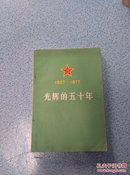 光辉的五十年1927——1977