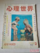心理世界 1996年第 2 期 双月刊