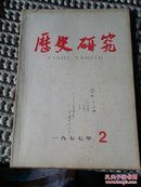 历史研究(1977.2)I2顶